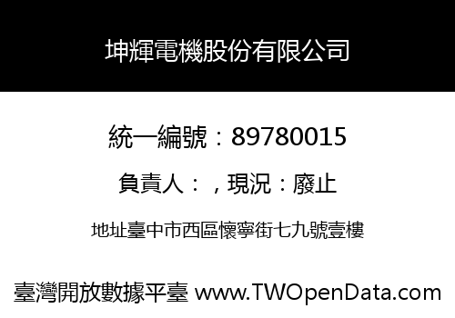 坤輝電機股份有限公司