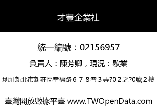 才豊企業社