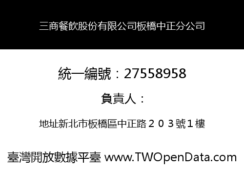 三商餐飲股份有限公司板橋中正分公司