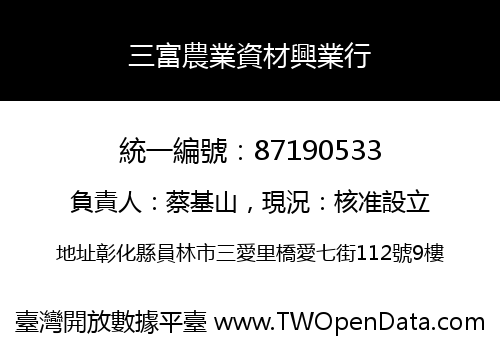 三富農業資材興業行