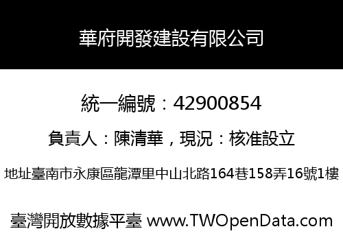 華府開發建設有限公司