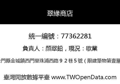 翠緣商店