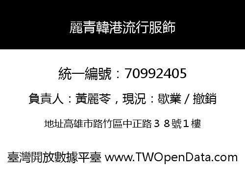 麗青韓港流行服飾