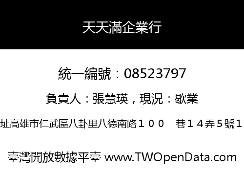 天天滿企業行