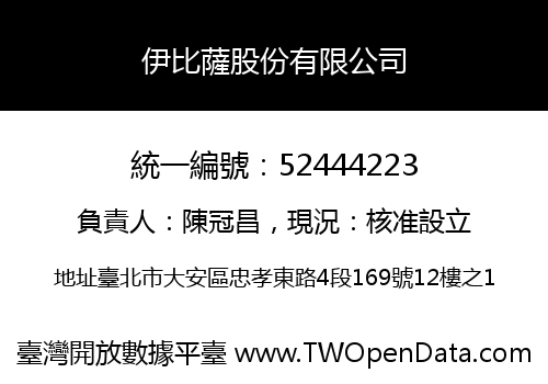 伊比薩股份有限公司