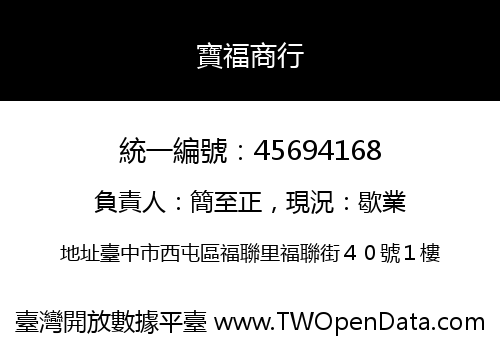 寶福商行