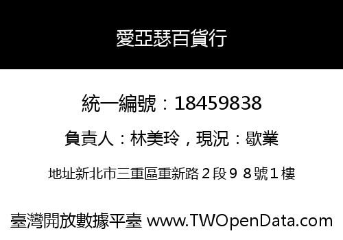 愛亞瑟百貨行