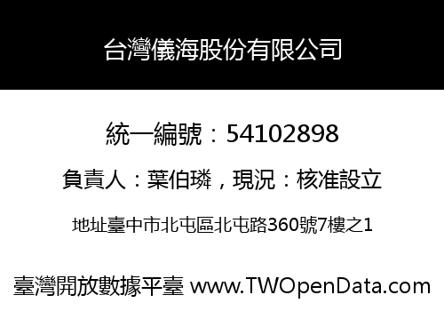 台灣儀海股份有限公司
