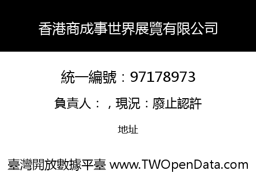 香港商成事世界展覽有限公司