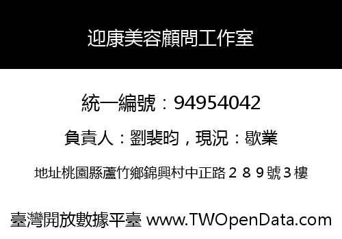 迎康美容顧問工作室
