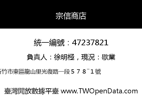宗信商店