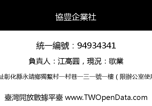 協豊企業社
