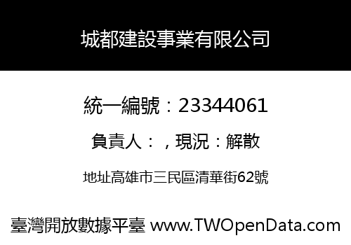 城都建設事業有限公司