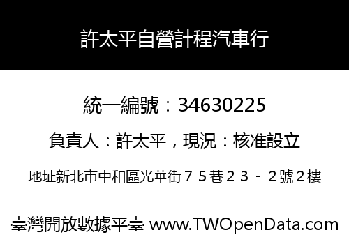 許太平自營計程汽車行