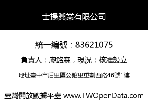 士揚興業有限公司