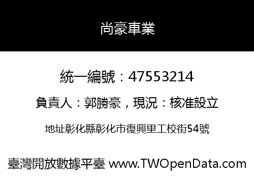 尚豪車業