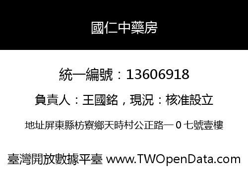 國仁中藥房