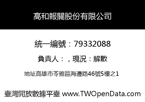 高和報關股份有限公司