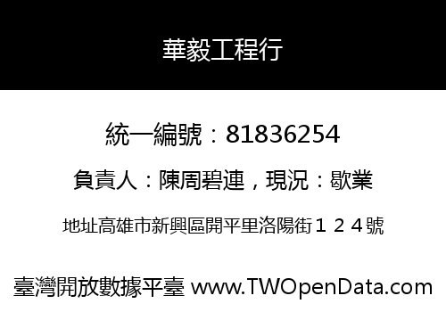 華毅工程行