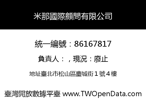 米那國際顧問有限公司