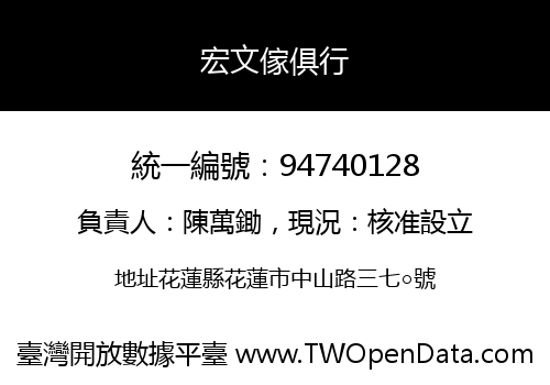 宏文傢俱行