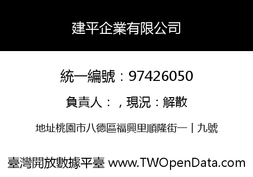 建平企業有限公司