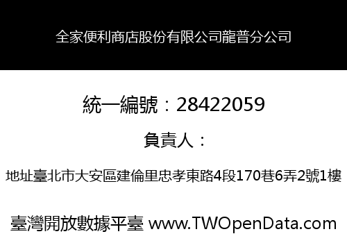 全家便利商店股份有限公司龍普分公司