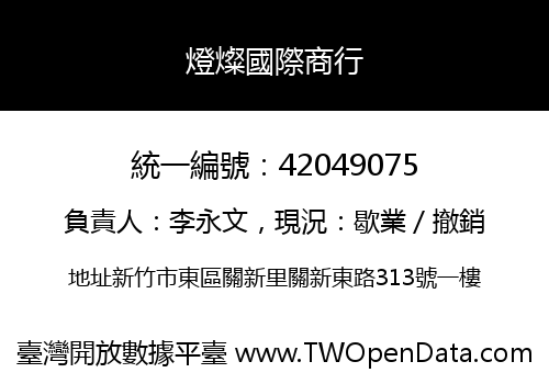 燈燦國際商行