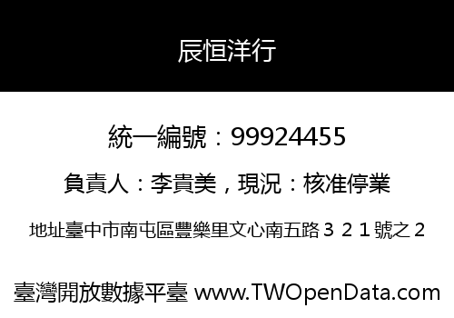 辰恒洋行