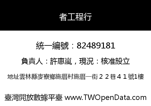 者工程行