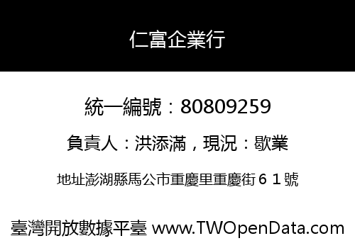 仁富企業行