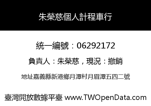 朱榮慈個人計程車行