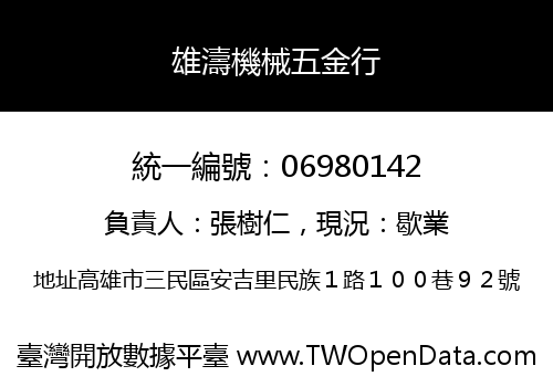 雄濤機械五金行