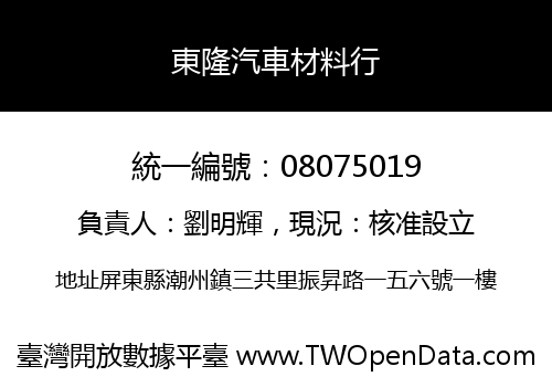 東隆汽車材料行