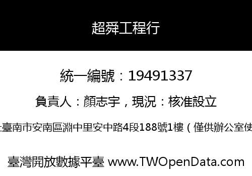 超舜工程行