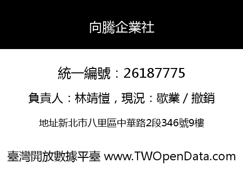 向騰企業社