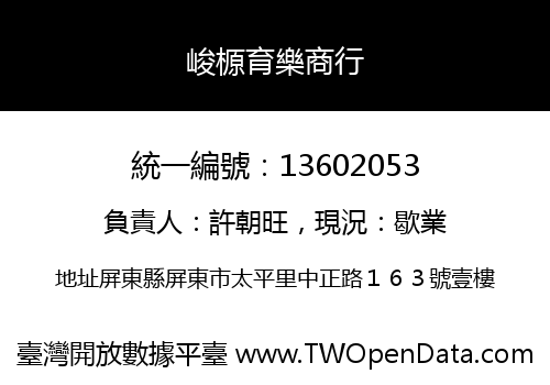 峻榞育樂商行