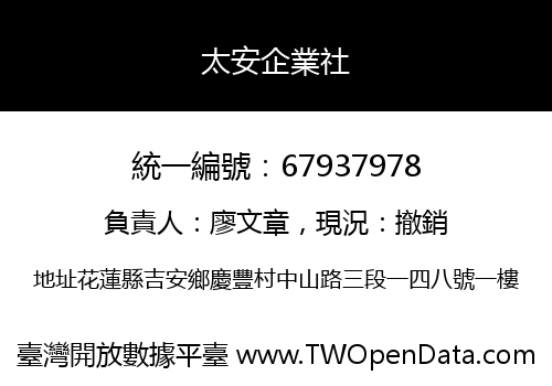 太安企業社