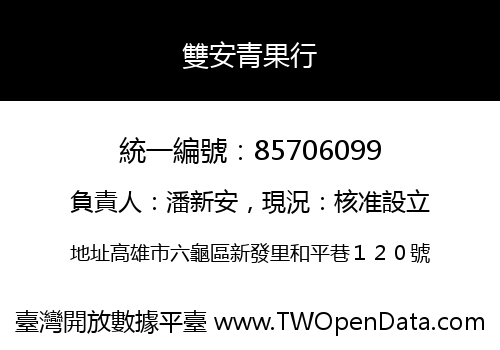 雙安青果行