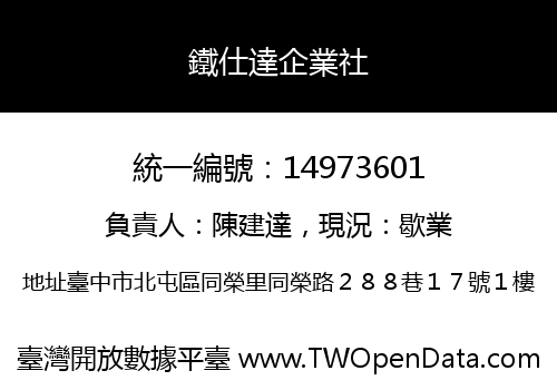 鐵仕達企業社