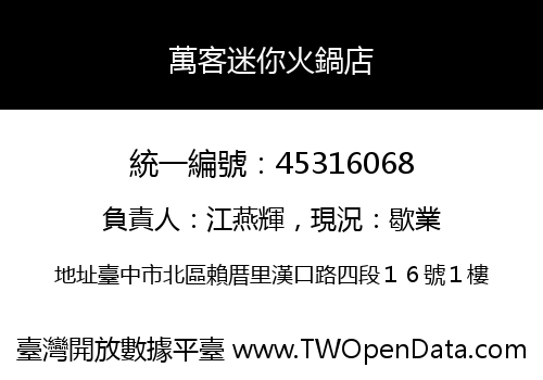 萬客迷你火鍋店