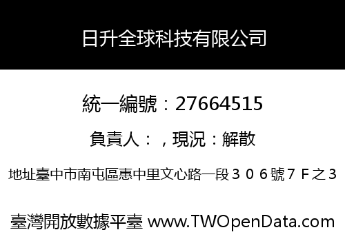 日升全球科技有限公司