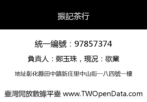 振記茶行