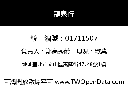 龍泉行