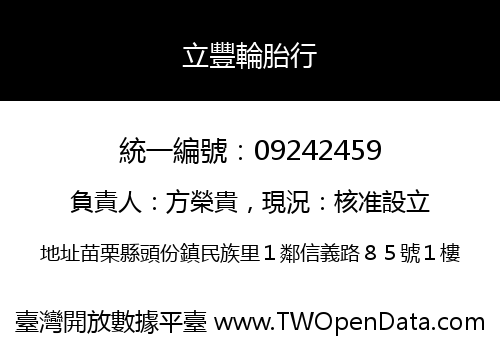 立豐輪胎行