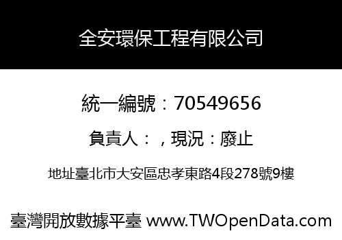 全安環保工程有限公司