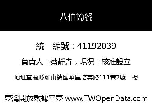 八伯簡餐