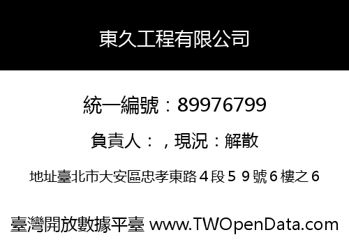 東久工程有限公司