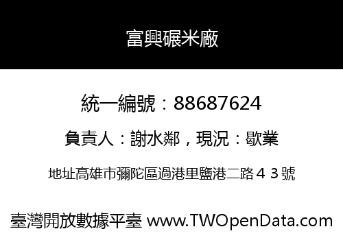 富興碾米廠
