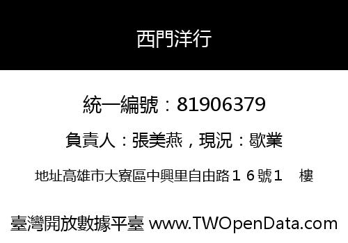 西門洋行